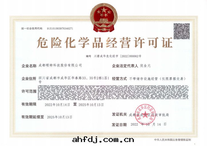 危險化(huà)學(xué)品經(jīng)營許可(kě)證