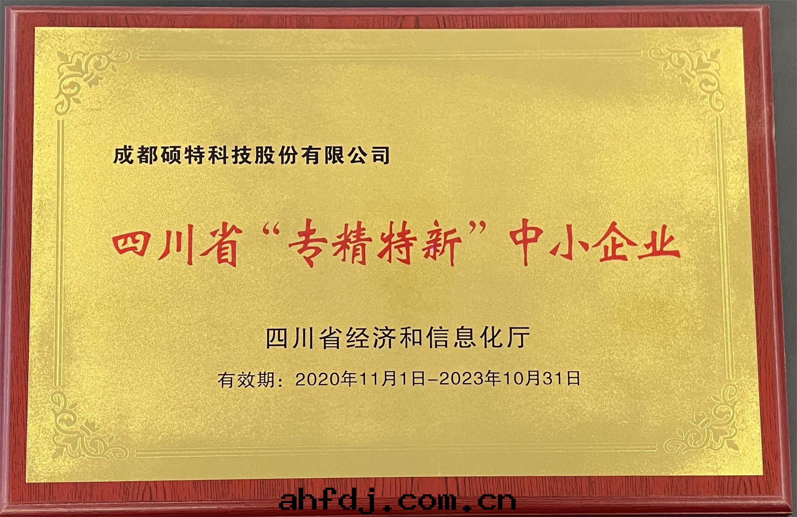 四(sì)川(chuān)省(shěng)專精特(tè)新(xīn)中(zhōng)小企業